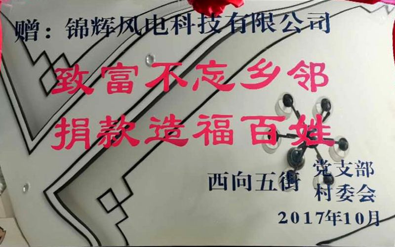 致富不忘鄉鄰-捐款造福百姓